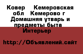 Ковер. - Кемеровская обл., Кемерово г. Домашняя утварь и предметы быта » Интерьер   